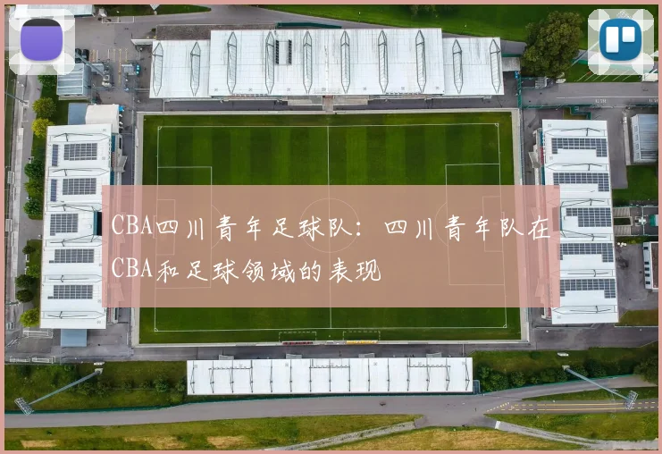 CBA四川青年足球队：四川青年队在CBA和足球领域的表现