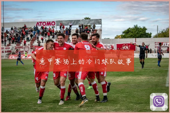 意甲赛场上的冷门球队故事