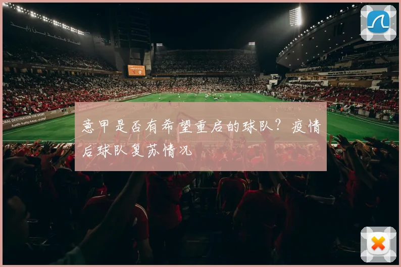 意甲是否有希望重启的球队？疫情后球队复苏情况