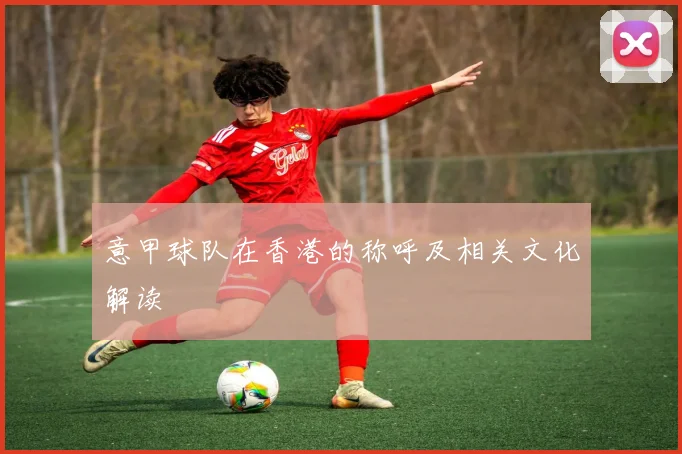 意甲球队在香港的称呼及相关文化解读