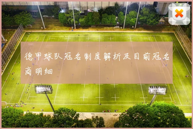 德甲球队冠名制度解析及目前冠名商明细