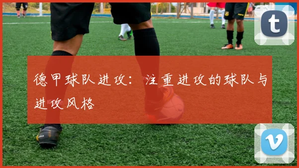 德甲球队进攻：注重进攻的球队与进攻风格