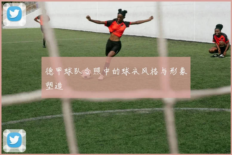 德甲球队合照中的球衣风格与形象塑造