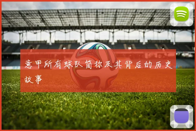 意甲所有球队简称及其背后的历史故事