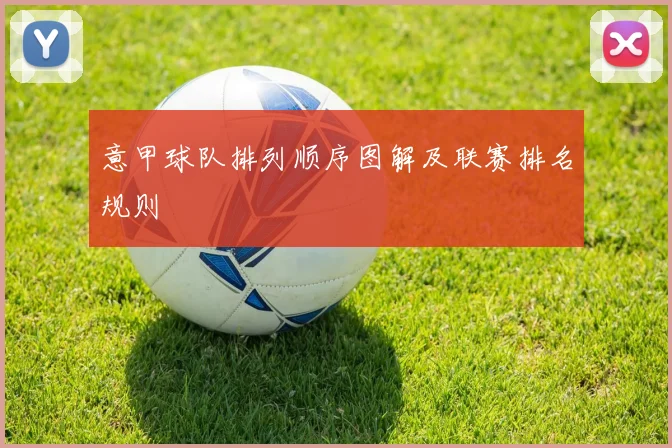 意甲球队排列顺序图解及联赛排名规则