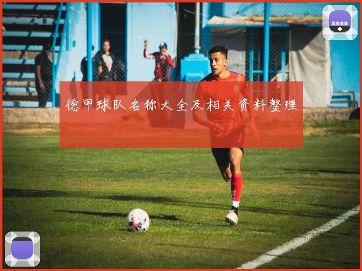 德甲球队名称大全及相关资料整理